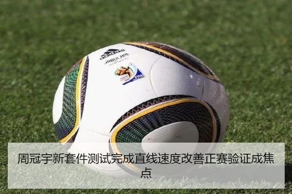 周冠宇新套件测试完成直线速度改善正赛验证成焦点